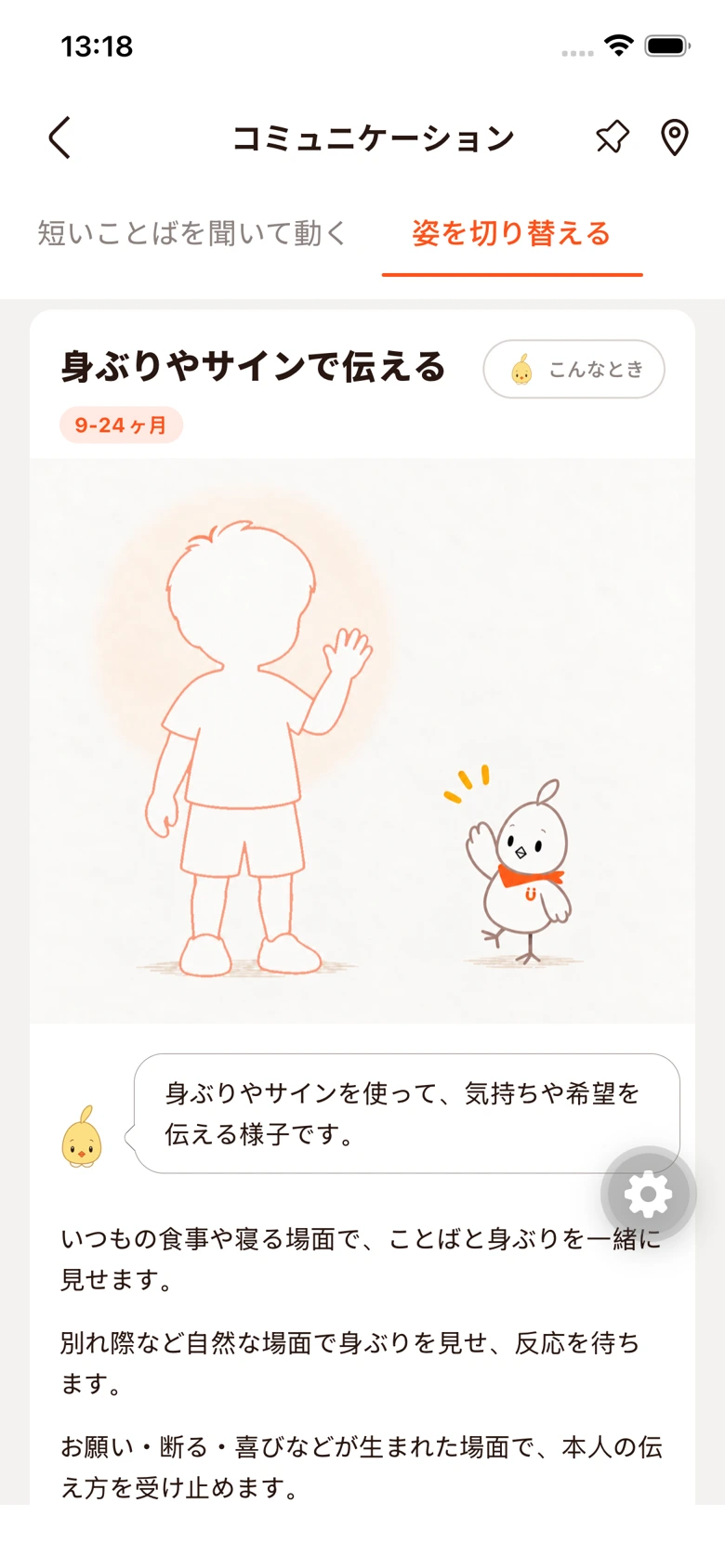 身ぶりやサインで伝える姿を解説する、日本語の発達画面