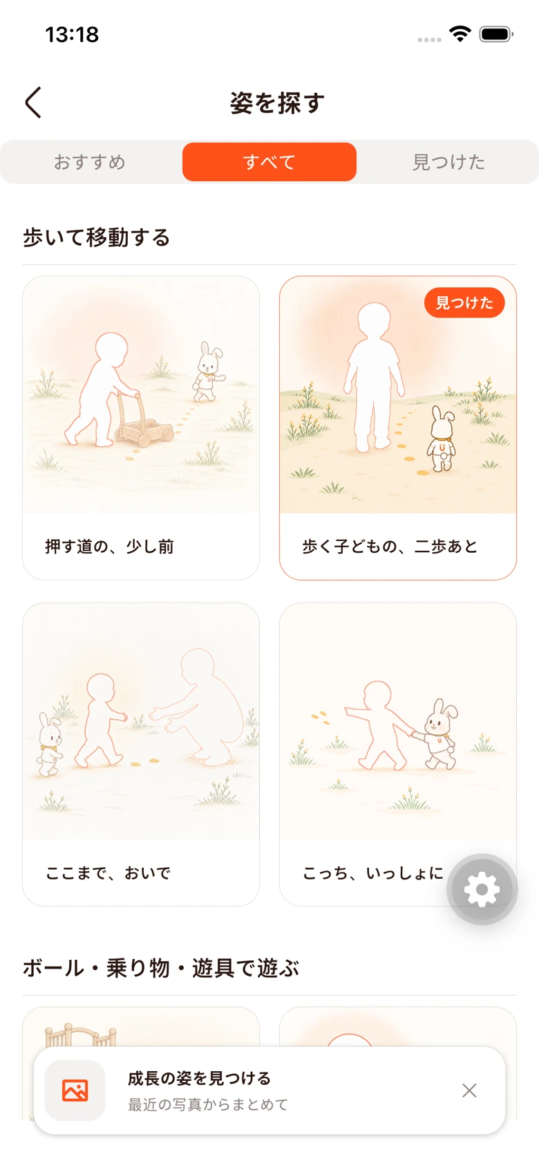 歩いて移動する姿を探す、日本語の発達画面